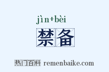 禁备是什么意思的图片